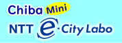 Chiba Mini NTTe-City Labo　ご見学希望受付フォーム